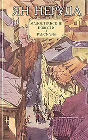 Малостранские повести. Рассказы