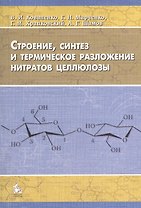 Строение, синтез и термическое разложение нитратов целлюлозы. Монография