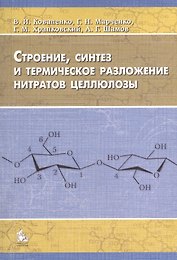Строение, синтез и термическое разложение нитратов целлюлозы. Монография