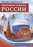 РОССИЯ - РОДИНА МОЯ. Державные символы России. Папка 10 дем.карт. А4 с бесед.,12 разд.карт., 2 закл. - 1