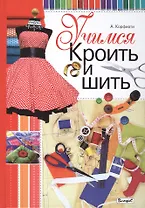 Учимся кроить и шить