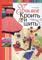 Учимся кроить и шить