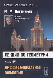 Лекции по геометрии. Семестр IV: Дифференциальная геометрия: Учебное пособие
