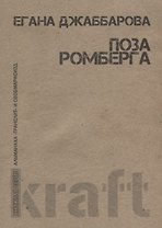 Поза Ромберга