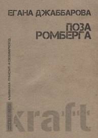 Поза Ромберга