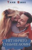 Нет ничего сильнее любви. Роман - 0