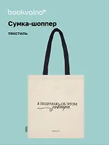 Сумка-шоппер М. Митчелл Я подумаю об этом завтра  (бежевая) (текстиль) (СК2025-295) Bookvalno