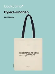 Сумка-шоппер М. Митчелл Я подумаю об этом завтра  (бежевая) (текстиль) (СК2025-295) Bookvalno