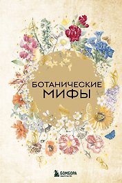 Ботанические мифы
