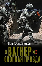 «Вагнер»: окопная правда