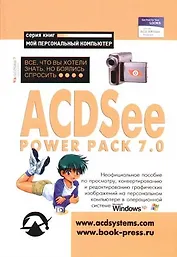 ACDSee Power Pack 7.0. Все, что Вы хотели знать, но боялись спросить...Неофициальное пособие по прос
