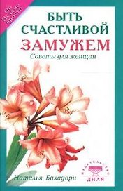 Быть счастливой замужем. Советы для женщин
