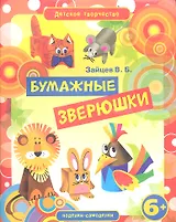 Бумажные зверюшки