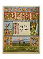 Марья Моревна. Рисунки И.Я. Билибина