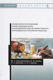 Технология изготовления лекарственных форм: фармацевтическая несовместимость ингредиентов в прописях