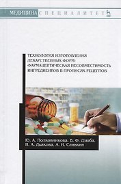 Технология изготовления лекарственных форм: фармацевтическая несовместимость ингредиентов в прописях