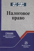 Налоговое право. Учебник для среднего профессионального образования - 0