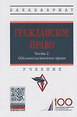 Гражданское право. Часть 2. Обязательственное право. Учебник - 0