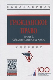 Гражданское право. Часть 2. Обязательственное право. Учебник