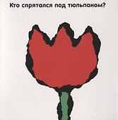 Кто прячется под цветами? - 1