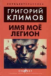Имя мое Легион
