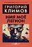 Имя мое Легион - 0