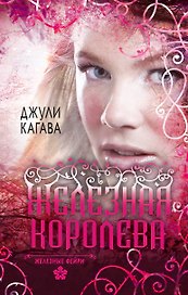 Железные фейри. Книга третья. Железная королева