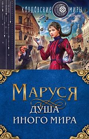 Маруся. Душа иного мира (коплект из трех книг)