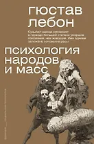 Психология народов и масс