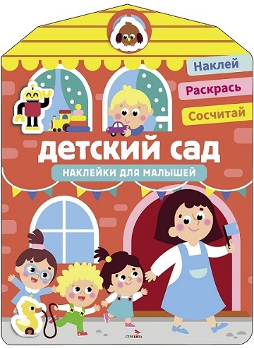 Обложка книги «Наклейки для малышей. Детский сад»