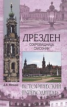 Дрезден. Сокровищница Саксонии