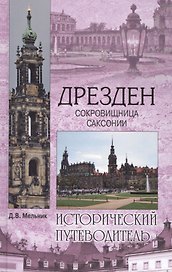 Дрезден. Сокровищница Саксонии