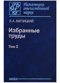 Избранные труды. Том 2