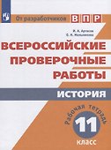 Всероссийские проверочные работы. История. Рабочая тетрадь. 11 класс - 0