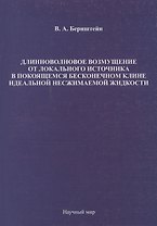 Длинноволновое возмущение от локального источника в покоящемся бесконечном клине идеальной несжимаемой жидкости