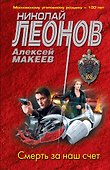 Смерть за наш счет - 0