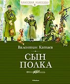 Сын полка - 0
