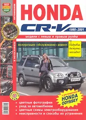 Honda CR-V/ Odyssey лев+прав руль. цв фото Серия  Я Ремонтирую Сам c 1995-01 гг.
