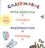 Муха-Цокотуха и другие сказки - 1