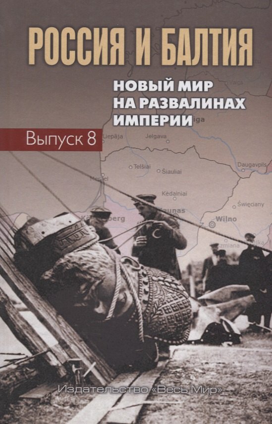 

Россия и Балтия. Новый мир на развалинах империи. Выпуск 8