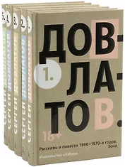 Довлатов С. Пятитомник (комплект)