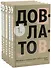 Довлатов С. Пятитомник (комплект) - 0