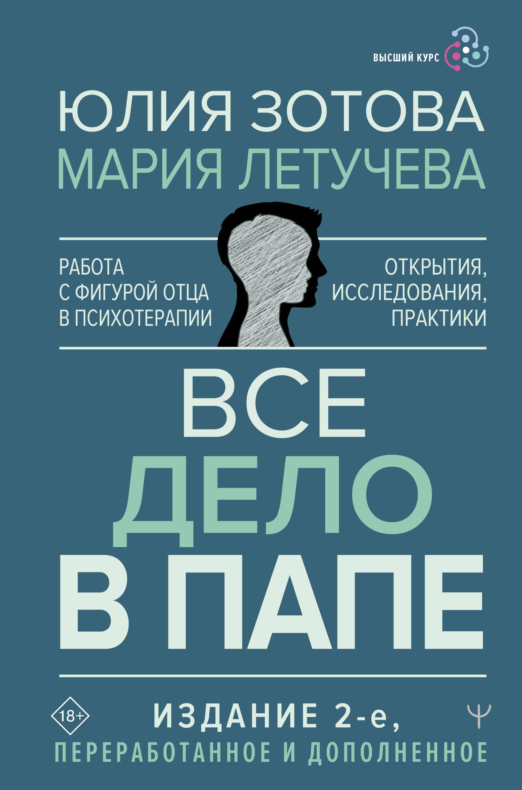 

Все дело в папе. Работа с фигурой отца в психотерапии. Исследования, открытия, практики