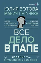 Все дело в папе. Работа с фигурой отца в психотерапии. Исследования, открытия, практики