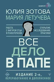 Все дело в папе. Работа с фигурой отца в психотерапии. Исследования, открытия, практики