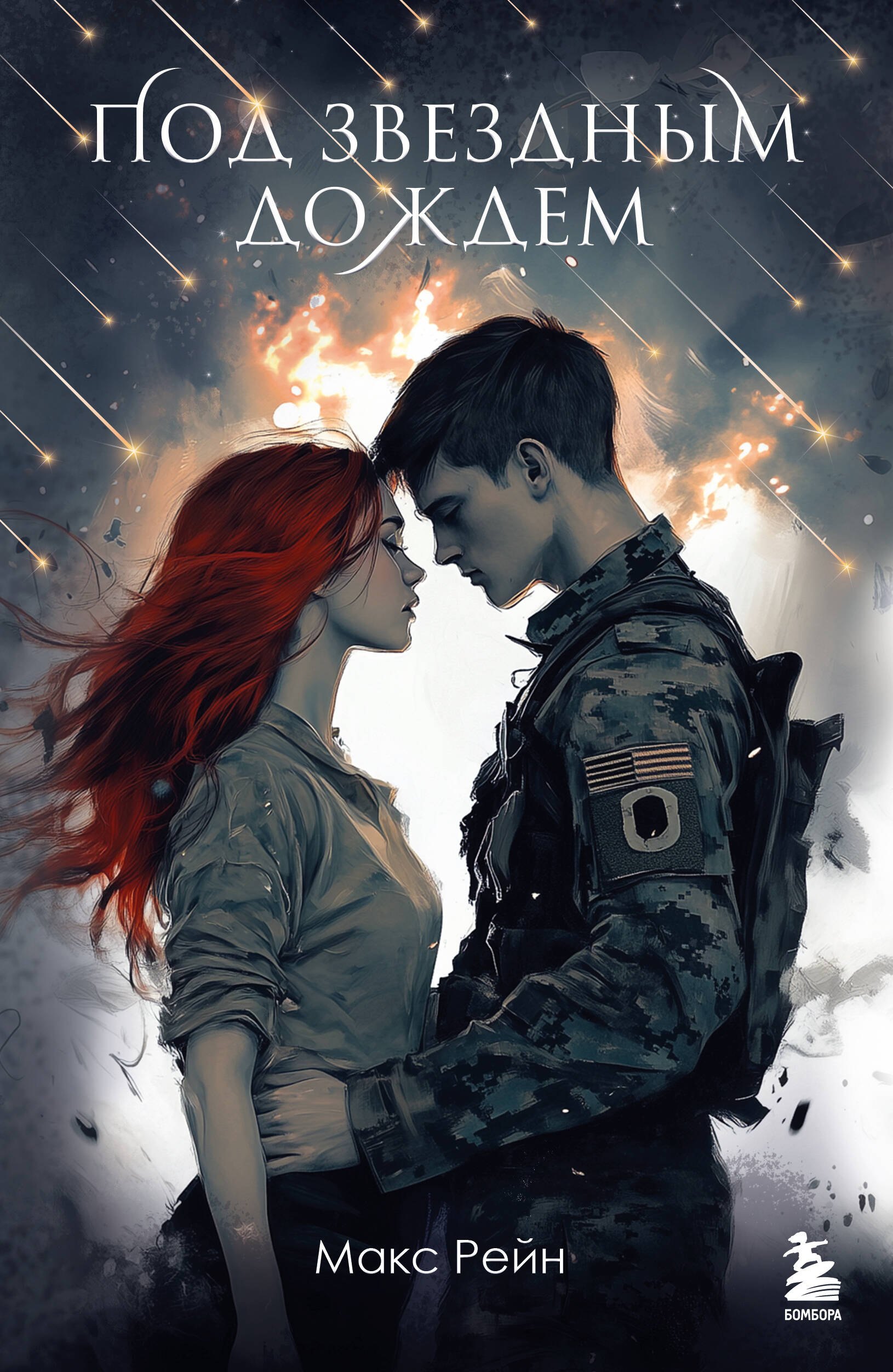 

Под звездным дождем