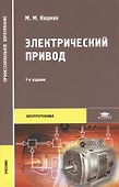 Электрический привод. Учебник. 7-е издание, стереотипное - 0