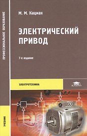 Электрический привод. Учебник. 7-е издание, стереотипное