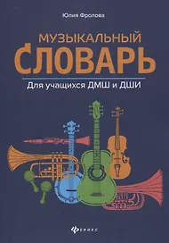 Музыкальный словарь:для учащихся ДМШ и ДШИ