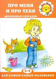 Про меня и про тебя.Жизненные ситуации.2-4 г.